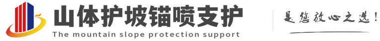 十月田镇山体护坡锚喷支护公司